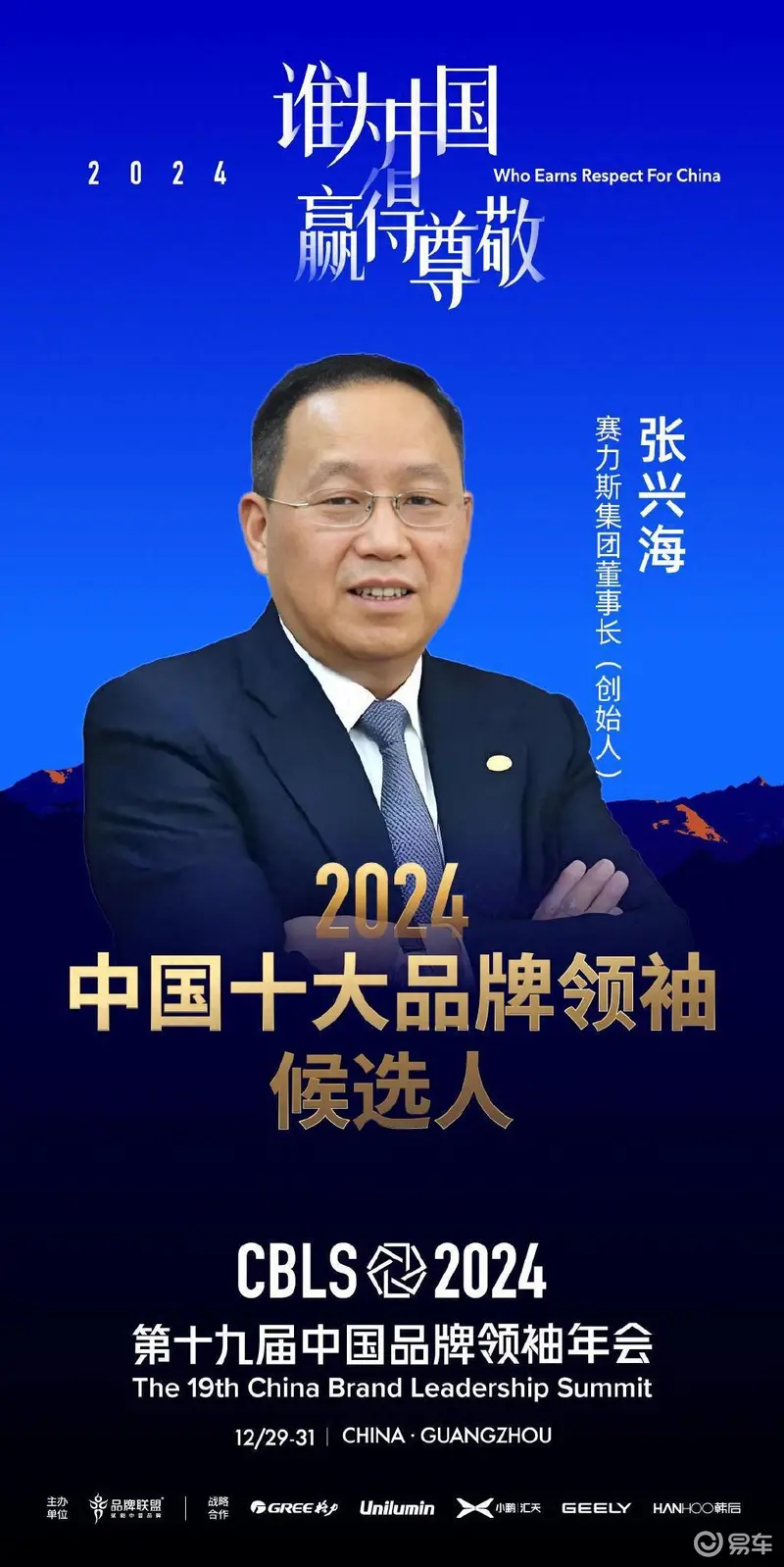 张兴海：2024中国汽车界创新三巨头勇闯时代浪潮(图1)