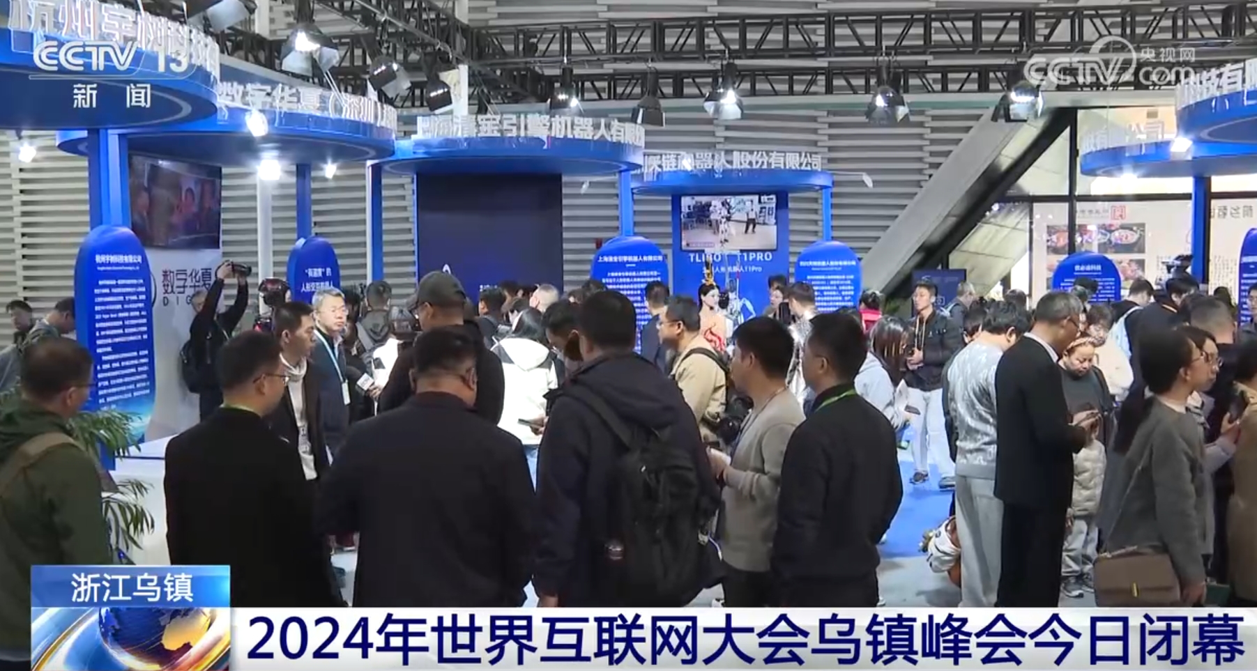 提“智”向“新”、脉动强劲 2024年世界互联网大会乌镇峰会成果丰硕(图3)