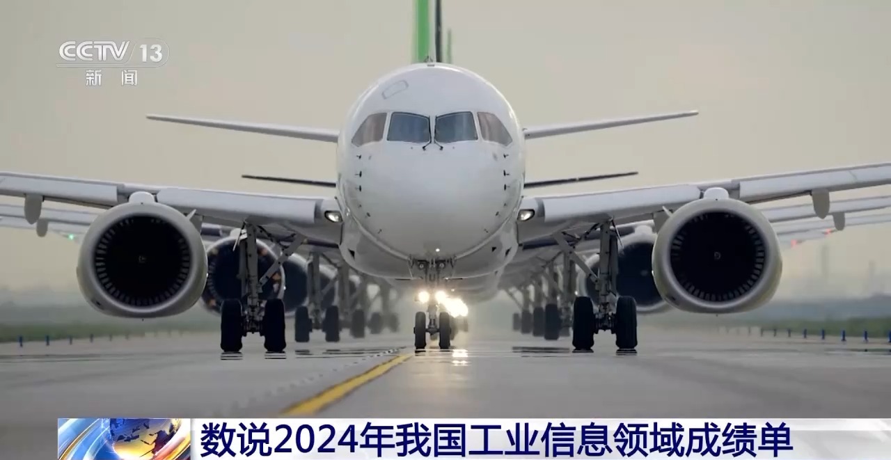 C919、5G基站、绿色工厂 数说2024年我国工业信息领域成绩单(图1)